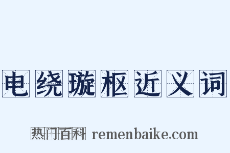 电绕璇枢近义词是什么意思的图片